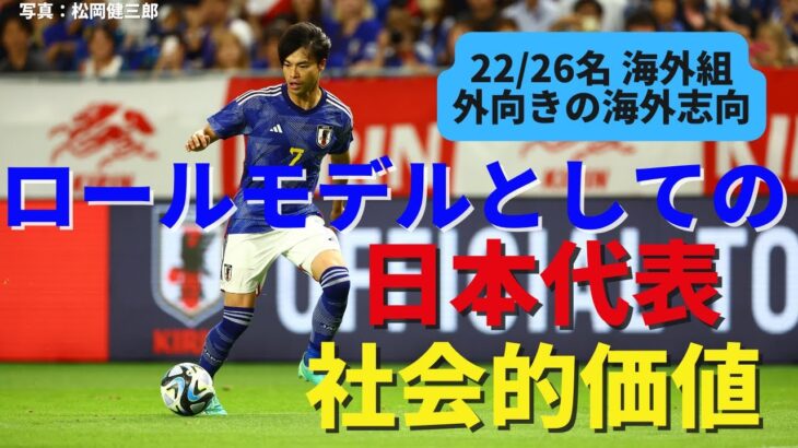 ロールモデルとしての日本代表。三笘や久保ら世界で結果を出すサッカー選手のマインドセットが社会的価値を持つ時代に