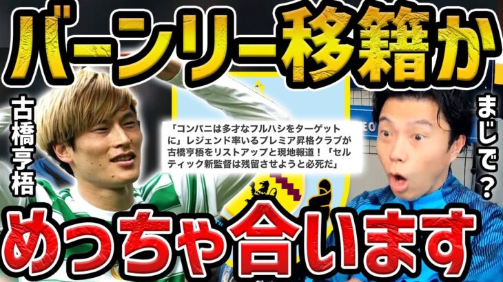 【レオザ】古橋亨梧のバーンリー移籍が浮上【レオザ切り抜き】