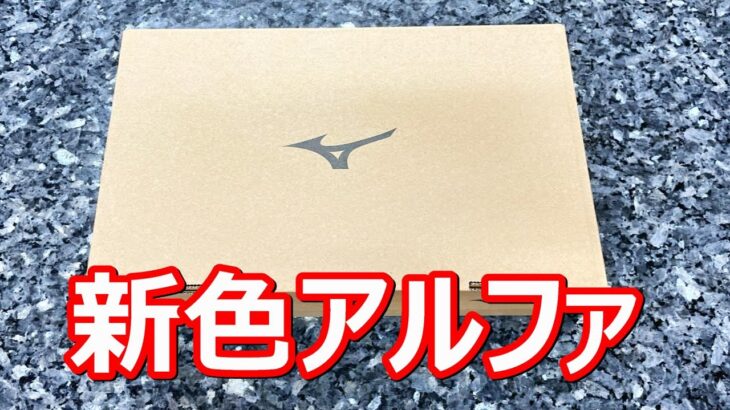 サッカースパイクミズノアルファエリート 最新カラー ジャパンとの違い！