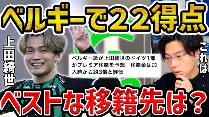 【レオザ】ベルギー得点ランク２位/上田綺世のベストな移籍先は？【レオザ切り抜き】