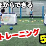 低学年からできる基礎トレーニング５選【ジュニアサッカー】