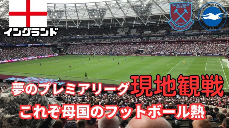 【三笘薫】サッカーファンの夢 プレミアリーグ現地観戦が最高過ぎた件  ウェストハム対ブライトン