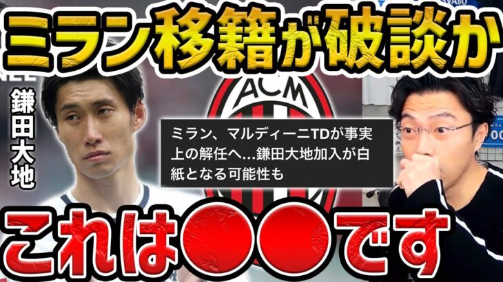 【レオザ】鎌田大地のミラン移籍が破談か？【レオザ切り抜き】