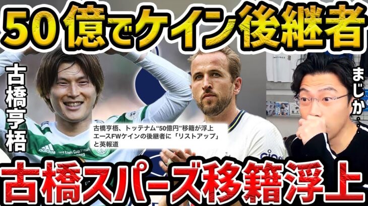 【レオザ】古橋亨梧が移籍金５０億でケインの後継者？としてスパーズ移籍報道されてることについて【レオザ切り抜き】