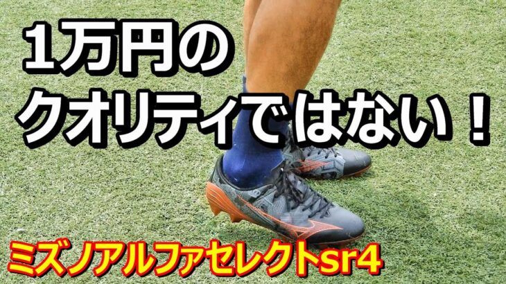 サッカースパイクミズノアルファセレクト シグネチャーモデル！部活や練習用にコスパ最高！