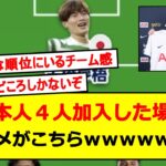 トッテナムに日本人４人移籍した時のフォメｗｗｗｗｗｗｗ