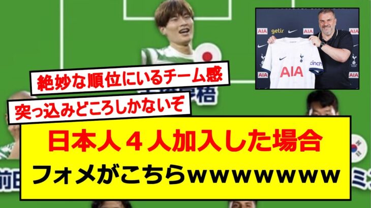 トッテナムに日本人４人移籍した時のフォメｗｗｗｗｗｗｗ