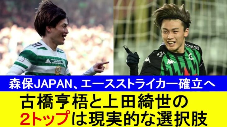 【エースストライカー確立へ】古橋亨梧と上田綺世の２トップは現実的な選択肢【国内の反応】