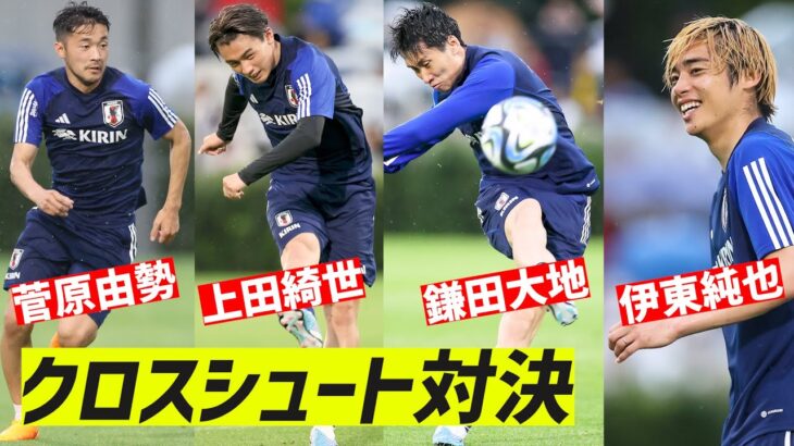 【日本代表】鎌田大地、上田綺世、伊東純也、菅原由勢が居残りでクロスからのシュート練習