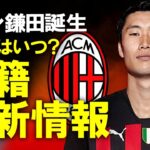 【海外サッカー】「ミランは警戒しながら待ち続けている」鎌田大地がメディカルチェックの予定を変更？鎌田の移籍最新情報とミランの来季の編成、鎌田はミランで活躍できるのか？ゆっくり解説。