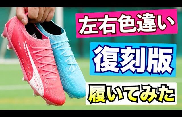 プーマの名品スパイクの復刻カラーを履いてみたら懐かしすぎて感動！【サッカースパイク】