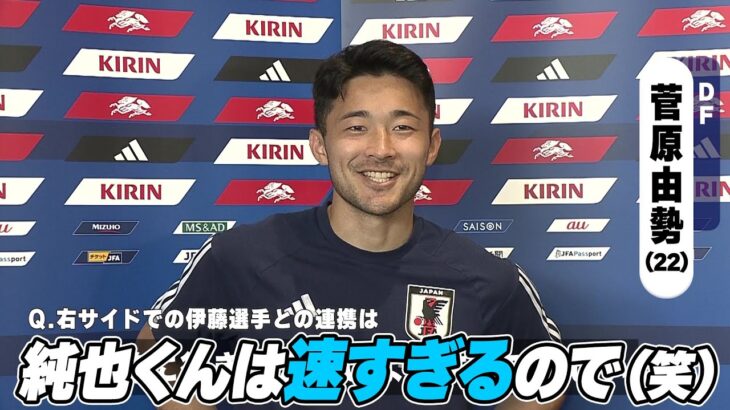 【サッカー日本代表】菅原由勢 イナズマ純也について「（伊東）純也くんの足が速すぎる」