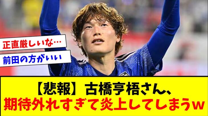 【悲報】古橋亨梧さん、ペルー戦で真ん中で頑張ってたおかげで大量得点できたのに叩かれる…