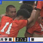 【高校サッカー】決勝 高川学園vs聖光　山口県インターハイ予選