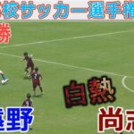【速報】尚志vs 遠野  東北高校サッカー選手権2023準決勝