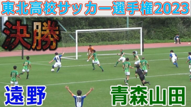 【決勝】青森山田 vs 遠野 高校サッカー選手権2023