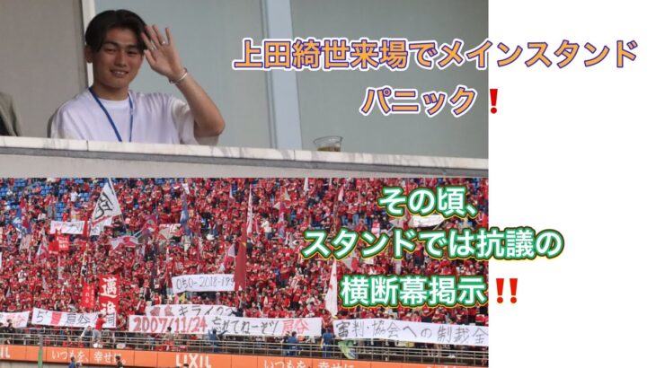 【鹿島アントラーズ】抗議の横断幕‼️上田綺世来場でスタジアムパニック‼️ 鹿島アントラーズvs湘南ベルマーレ Jリーグ2023