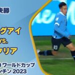 【ハイライト】ウルグアイ vs. イタリア｜FIFA U-20 ワールドカップ アルゼンチン 2023 決勝