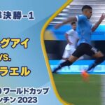 【ハイライト】 ウルグアイ vs. イスラエル｜FIFA U-20 ワールドカップ アルゼンチン 2023 準決勝-1