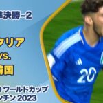 【ハイライト】 イタリア vs. 韓国｜FIFA U-20 ワールドカップ アルゼンチン 2023 準決勝-2