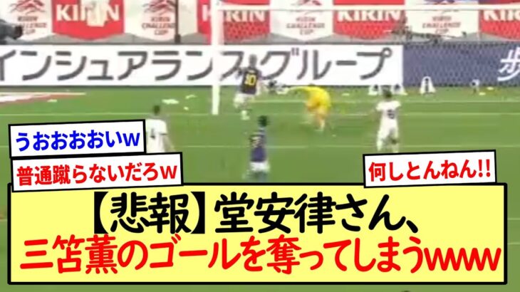 【悲報】堂安律さん、三笘薫のゴールを奪ってしまうwww※2ch反応まとめ※