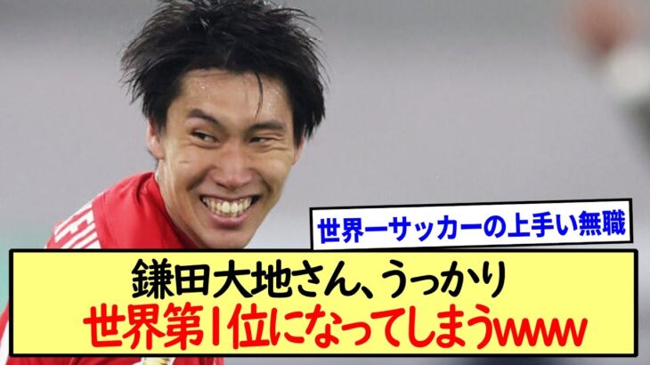 鎌田大地さん、0円で獲得できる選手世界第１位になってしまうwww