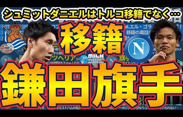 【鎌田大地ソシエダ説の考察】旗手怜央がナポリ&シュミットダニエルはクラブブルージュ？！│今日の10選