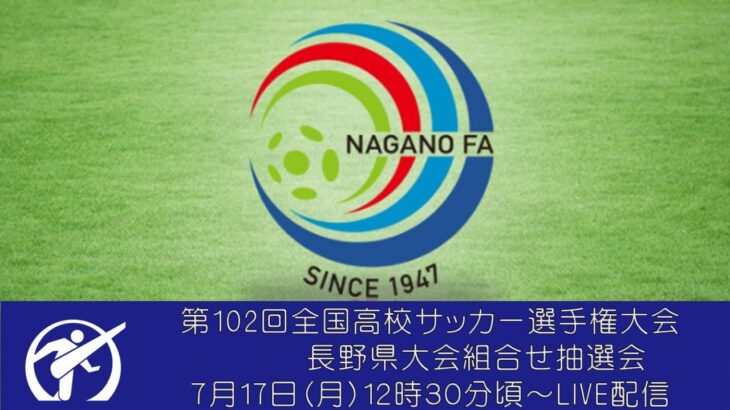 第102回全国高校サッカー選手権大会　長野県大会組合せ抽選会