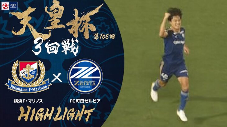 【ハイライト】第103回天皇杯 横浜Ｆ･マリノス vs.ＦＣ町田ゼルビア｜3回戦