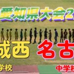 [愛知総体2回戦] 安城西中学校(黄) vs 名古屋中学校(赤)