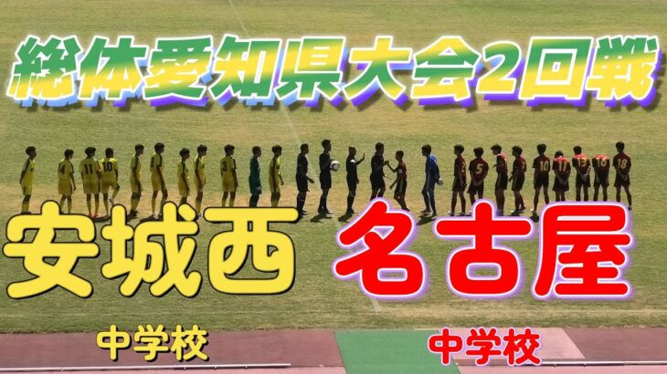 [愛知総体2回戦] 安城西中学校(黄) vs 名古屋中学校(赤)