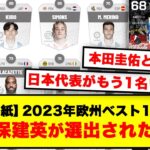 【マルカ紙】2023年欧州ベスト100で68位に久保建英が選出「96位にはあの日本代表選手も…」