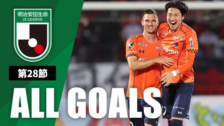 Ｊ２第28節の全ゴールまとめ！ALL GOALS：明治安田生命Ｊ２第28節