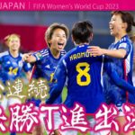 【なでしこジャパン】4大会連続の決勝T進出が決定！〈 女子W杯2023 〉