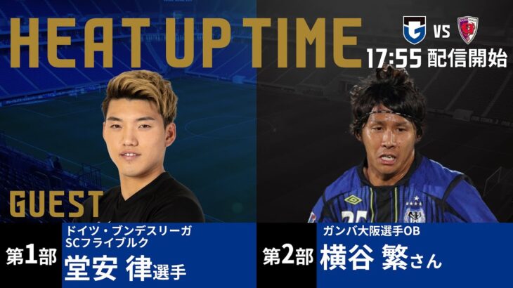 【堂安 律選手 6年ぶりのパナスタ凱旋!!】HEAT UP TIMEにはドイツ・ブンデスリーガ SCフライブルク所属 堂安律選手が登場!!第2部にはガンバ大阪OB・横谷繁さんが登場!!