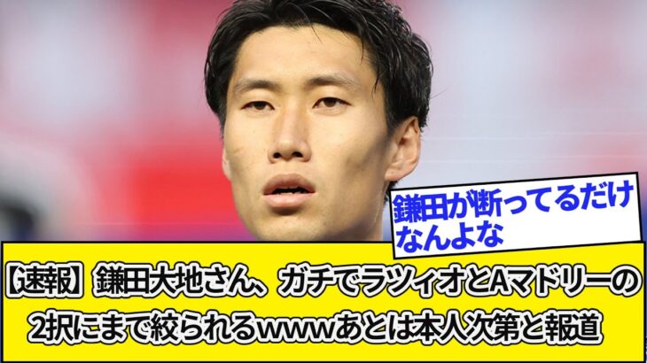 【速報】鎌田大地さん、ガチでラツィオとAマドリーの2択にまで絞られるｗｗｗあとは本人次第と報道