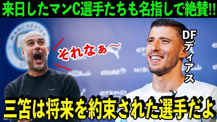 【海外の反応】来日したマンCの監督を始め、選手も三笘薫を激賞！データで見る三笘の凄さとは⁉英メディア「ドリブルの悪魔だ」【海外の反応】