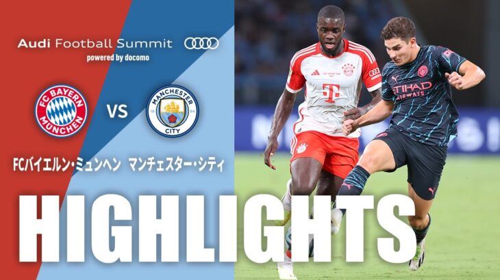 【公式】ハイライト：FCバイエルン・ミュンヘンvsマンチェスター・シティ Audi Football Summit powered by docomo 2023/7/26