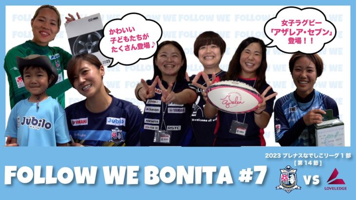 【ボニータ応援プログラム】 FOLLOW WE BONITA#7~エンケイマッチ〜