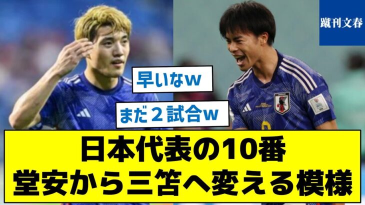 【JFAが久保を避ける理由とは？】日本代表の10番　堂安から三笘へ変える模様