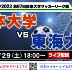 JR東日本カップ2023 第97回関東大学サッカーリーグ戦《1部第12節》日本大学vs東海大学