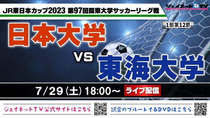 JR東日本カップ2023 第97回関東大学サッカーリーグ戦《1部第12節》日本大学vs東海大学