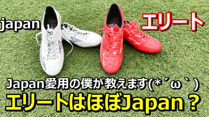 サッカースパイクミズノアルファエリートのレビュー！Japanとの違い！着用選手も！