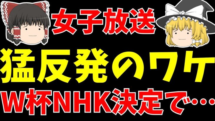 【女子サッカー日本代表】ワールドカップ放映権がNHK決定も地上波で見れない!?さらに猛反発されてる理由とは?【ゆっくり解説】