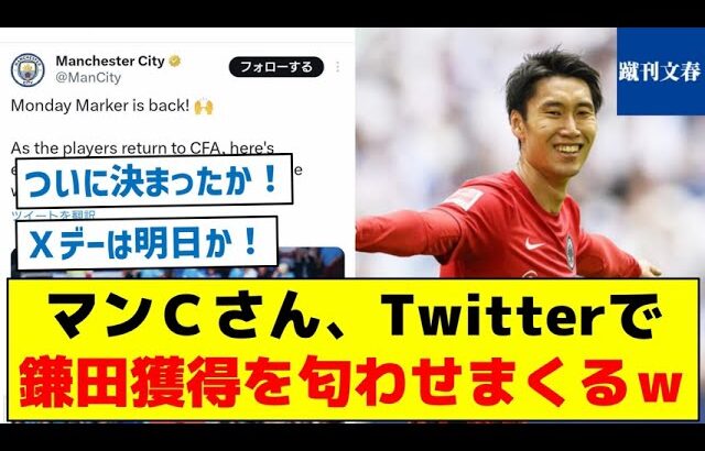 【明日がＸデー】マンＣさん、Twitterで鎌田獲得を匂わせまくるｗ