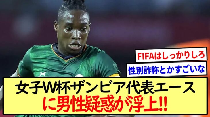 女子W杯で日本と対戦するザンビア代表エースに”男性疑惑”が浮上!!
