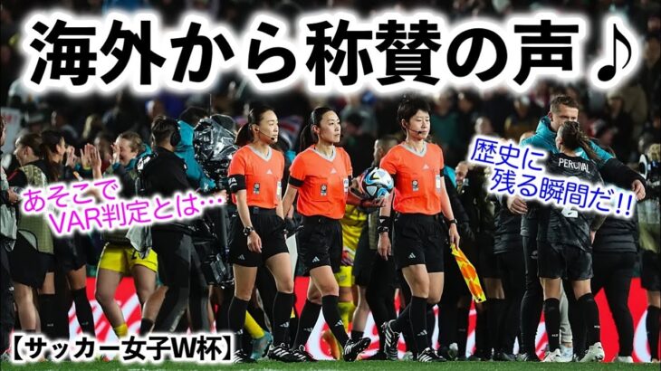 【サッカー女子W杯】「歴史に残る瞬間だ‼︎」開幕戦を担当した日本人審判員に海外からも称賛の声♪