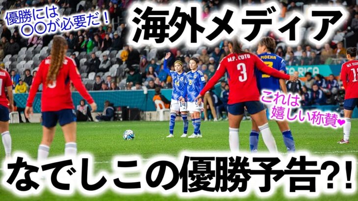 【サッカー女子W杯】「優勝には〇〇が必要だ…！」海外メディアがなでしこジャパンの優勝を予告⁈