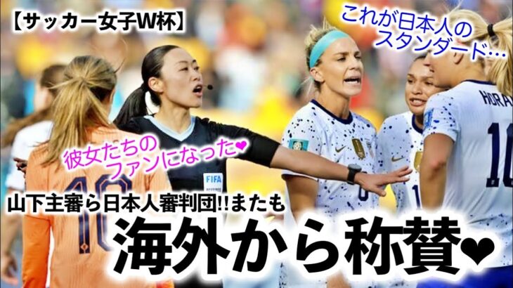 【サッカー女子W杯】「彼女のファンになったよ♪」山下主審ら日本人審判団がまたも海外から称賛❤︎
