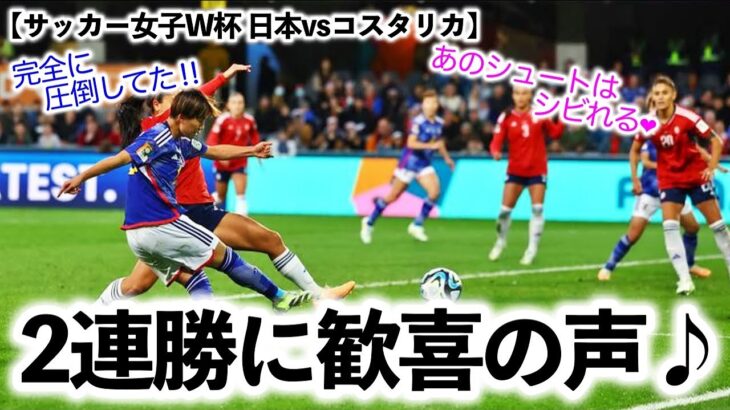 【サッカー女子W杯 日本vsコスタリカ】「あのシュートはシビれる❤︎」なでしこの2連勝に歓喜の声♪